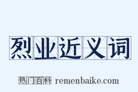 烈业近义词是什么意思的图片